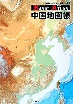 【中古】 ベーシックアトラス 中国地図帳