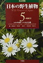 【中古-非常に良い】 改訂新版 日本の野生植物 5 ヒルガオ科~スイカズラ科 (+総索引)