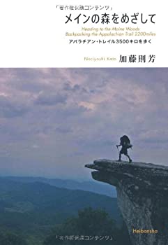 【未使用】【中古】 メインの森をめざして-アパラチアン・トレイル3500キロを歩く