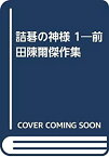 【中古】 詰碁の神様 1 前田陳爾傑作集