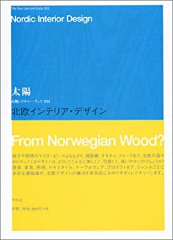 楽天ムジカ＆フェリーチェ楽天市場店【未使用】【中古】 北欧インテリア・デザイン （太陽レクチャーブックス）