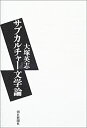 【未使用】【中古】 サブカルチャー文学論