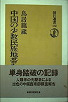 【中古】 中国の少数民族地帯をゆく (朝日選書)