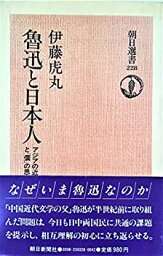 【中古】 魯迅と日本人 アジアの近代と「個」の思想 (朝日選書 228)