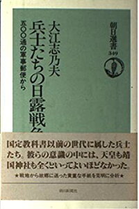 【中古-非常に良い】 兵士たちの日露戦争 500通の軍事郵便から (朝日選書)