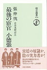 【中古】 最後の宦官 小徳張 (朝日選書)