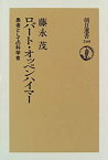 【中古】 ロバート・オッペンハイマー 愚者としての科学者 (朝日選書)