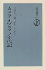 【中古】 カメラ・オブスクラ年代記 (朝日選書)