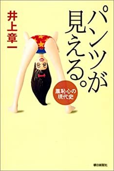 【未使用】【中古】 パンツが見える。―羞恥心の現代史 (朝日選書)