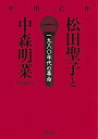 【中古】 松田聖子と中森明菜 増補版 一九八〇年代の革命 (朝日文庫)