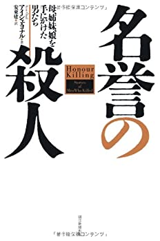 【中古】 名誉の殺人 母、姉妹、娘を手にかけた男たち (朝日選書)