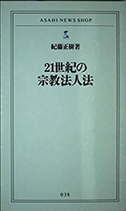 【中古-非常に良い】 21世紀の宗教法人法 (ASAHI NEWS SHOP)