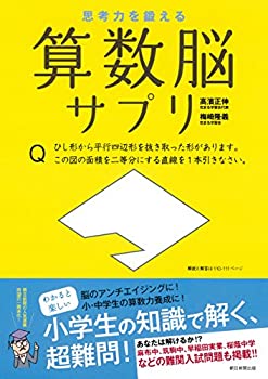 楽天ムジカ＆フェリーチェ楽天市場店【未使用】【中古】 思考力を鍛える算数脳サプリ