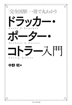 【中古】 【完全図解】一冊で丸わかり ドラッカー・ポーター・コトラー入門