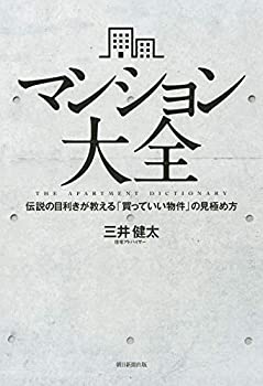 【中古】 マンション大全