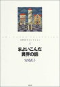 【未使用】【中古】 まよいこんだ異界の話 (安房直子コレクション)