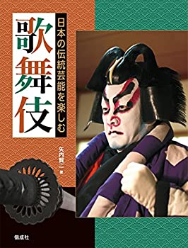 【中古-非常に良い】 歌舞伎 (日本の伝統芸能を楽しむ)