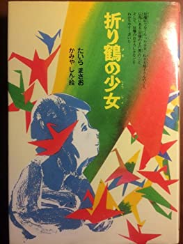 【中古】 折り鶴の少女 原爆症とたたかった佐々木禎子さんと「原爆の子の像」の話