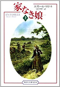 【中古】 家なき娘 上 (偕成社文庫)