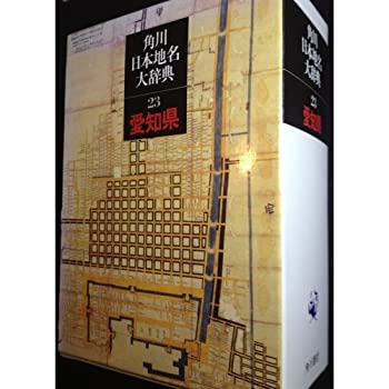 【中古-非常に良い】 角川日本地名大辞典 (23) 愛知県