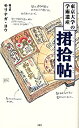【中古】 東京大学の学術遺産 君拾帖 (メディアファクトリー新書)(3)