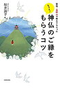 【中古】 聖地・高野山で教えてもらった もっと! 神仏のご縁