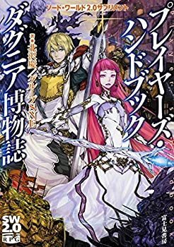 楽天ムジカ＆フェリーチェ楽天市場店【中古】 ソード・ワールド2.0サプリメント プレイヤーズ・ハンドブック ダグニア博物誌