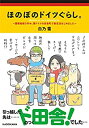 【未使用】【中古】 ほのぼのドイツぐらし。 ~国際結婚3年め、南ドイツの田舎町で新生活はじめました~
