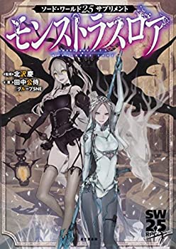 楽天ムジカ＆フェリーチェ楽天市場店【未使用】【中古】 ソード・ワールド2.5サプリメント モンストラスロア