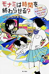 【中古】 モナミは時間を終わらせる? Time waits for no one!なのだよ (カドカワ銀のさじシリーズ)