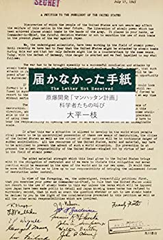 【未使用】【中古】 届かなかった手紙 原爆開発「マンハッタン計画」科学者たちの叫び