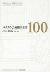 【未使用】【中古】 バチカン美術館の至宝100