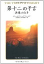 【中古】 第十二の予言 決意のとき (聖なる予言)