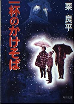 【中古】 一杯のかけそば (角川文庫)