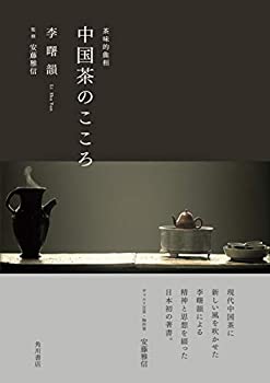 【中古】 中国茶のこころ 茶味的麁相