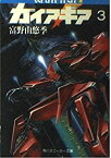 【中古】 ガイア・ギア 3 (角川文庫 スニーカー文庫)