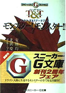 【中古】 モンスター!モンスター!!—ハイパーT&Tデータブック (角川スニーカー・G文庫)