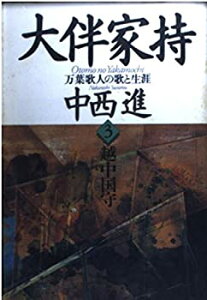 【中古】 越中国守 (大伴家持)