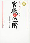 【中古】 増補改訂版 日本史に出てくる官職と位階のことがわかる本 (歴史)