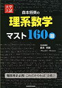 【未使用】【中古】 大学入試 森本将英の 理系数学 マスト160題