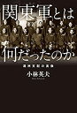 【中古】 関東軍とは何だったのか 満洲支配の実像