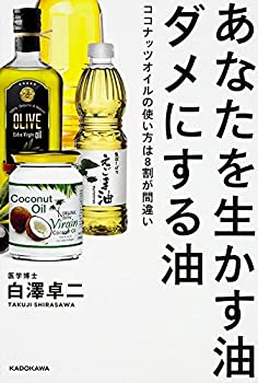 【中古】 あなたを生かす油 ダメにする油 ココナッツオイルの使い方は8割が間違い