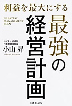 楽天ムジカ＆フェリーチェ楽天市場店【未使用】【中古】 利益を最大にする最強の経営計画