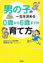 楽天ムジカ＆フェリーチェ楽天市場店【未使用】【中古】 男の子の一生を決める 0歳から6歳までの育て方