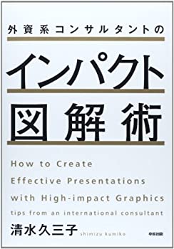 【中古】 外資系コンサルタントのインパクト図解術