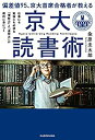 【中古】 偏差値95、京大首席合格者が教える「京大読書術」 仕事にも勉強にも必須な 「理解力」と「連想力」が劇的に身につく