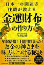 【未使用】【中古】 日本一の開運寺住職が教える金運財布の作り方