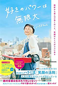 【未使用】【中古】 好きのパワーは無限大 挫折から学んだ多くのこと、笑顔のヒミツがココにある