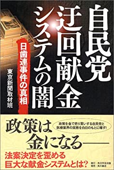 【中古】 自民党 迂回献金の闇 日歯連事件の真相