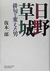 【中古】 日野草城 俳句を変えた男